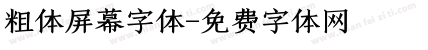 粗体屏幕字体字体转换