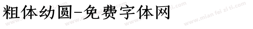 粗体幼圆字体转换