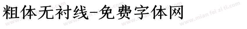粗体无衬线字体转换