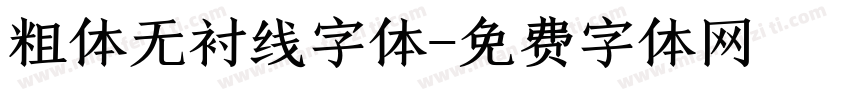 粗体无衬线字体字体转换