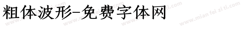 粗体波形字体转换