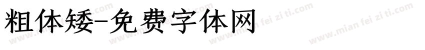 粗体矮字体转换