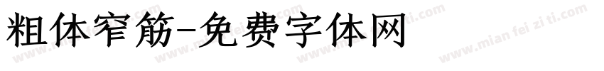 粗体窄筋字体转换