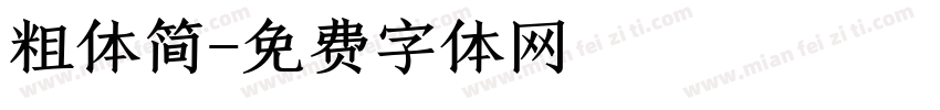 粗体简字体转换