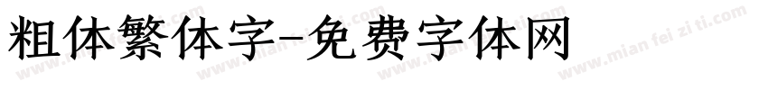 粗体繁体字字体转换