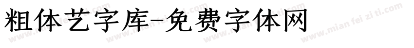 粗体艺字库字体转换