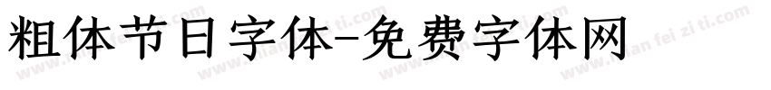 粗体节日字体字体转换