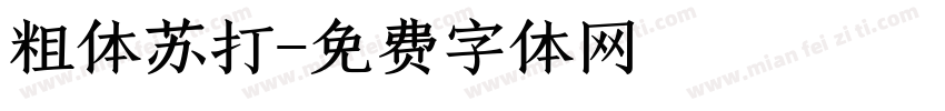 粗体苏打字体转换