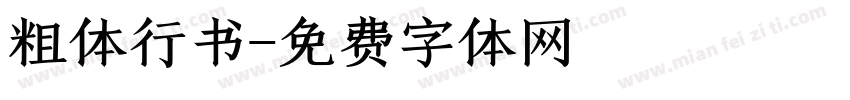 粗体行书字体转换