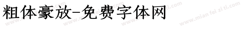 粗体豪放字体转换