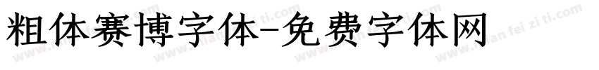 粗体赛博字体字体转换