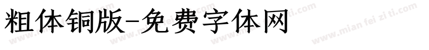 粗体铜版字体转换