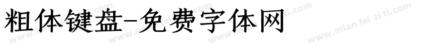粗体键盘字体转换