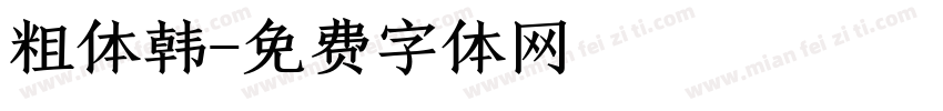 粗体韩字体转换