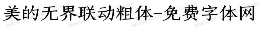 美的无界联动粗体字体转换