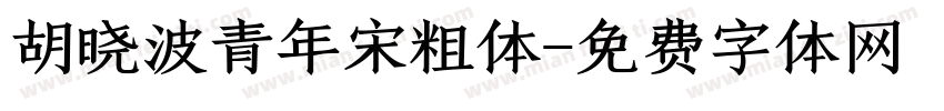 胡晓波青年宋粗体字体转换