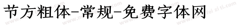 节方粗体-常规字体转换