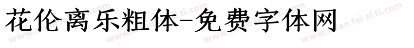 花伦离乐粗体字体转换