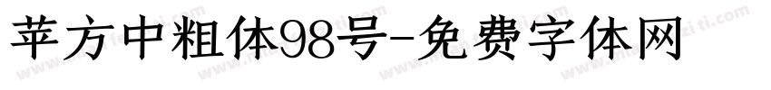 苹方中粗体98号字体转换