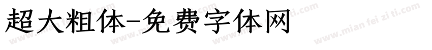 超大粗体字体转换