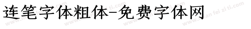 连笔字体粗体字体转换