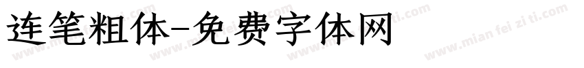 连笔粗体字体转换
