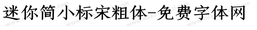 迷你简小标宋粗体字体转换