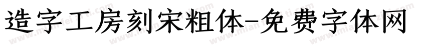 造字工房刻宋粗体字体转换