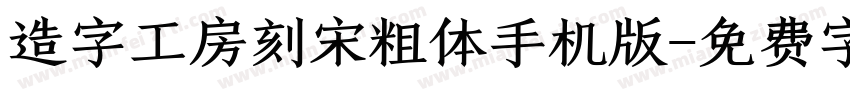 造字工房刻宋粗体手机版字体转换