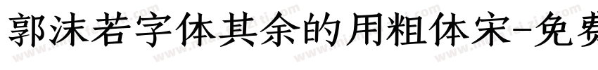 郭沫若字体其余的用粗体宋字体转换