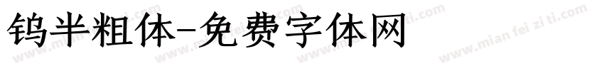 钨半粗体字体转换