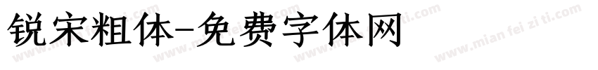 锐宋粗体字体转换