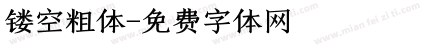 镂空粗体字体转换