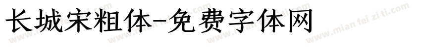 长城宋粗体字体转换