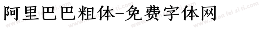 阿里巴巴粗体字体转换