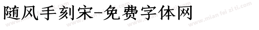 随风手刻宋字体转换
