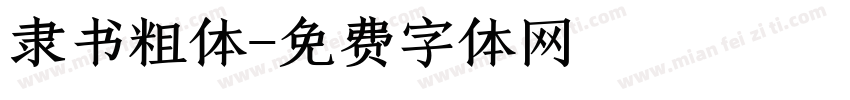 隶书粗体字体转换