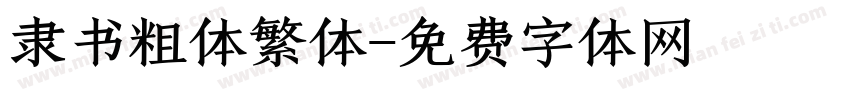 隶书粗体繁体字体转换