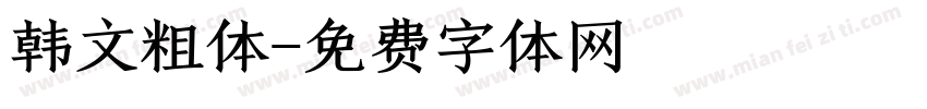 韩文粗体字体转换