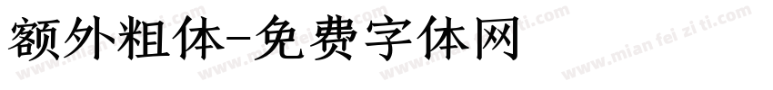 额外粗体字体转换