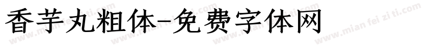 香芋丸粗体字体转换