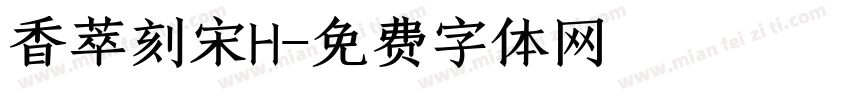 香萃刻宋H字体转换