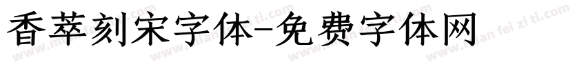 香萃刻宋字体字体转换