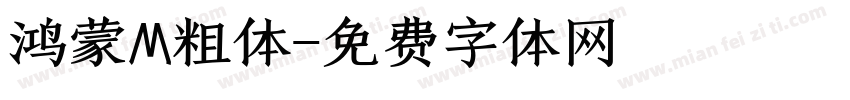 鸿蒙M粗体字体转换