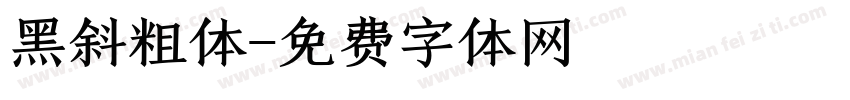 黑斜粗体字体转换