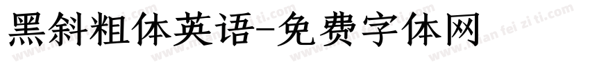 黑斜粗体英语字体转换