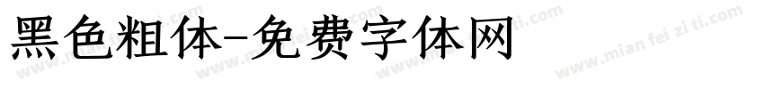 黑色粗体字体转换