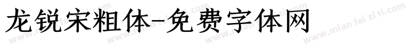 龙锐宋粗体字体转换