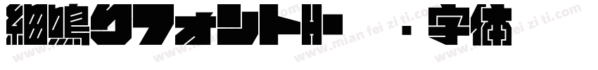 細鳴りフォントH字体转换