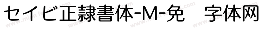 セイビ正隷書体-M字体转换